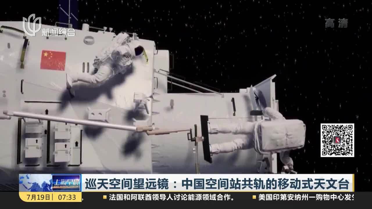 巡天空间望远镜:中国空间站共轨的移动式天文台