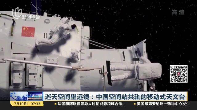 巡天空间望远镜:中国空间站共轨的移动式天文台