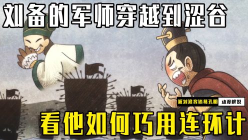 派对浪客诸葛孔明11：刘备的军师穿越到涩谷，看他如何巧用连环计