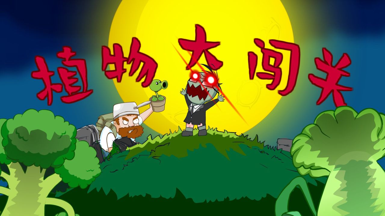 PVZ搞笑动画:这个二爷有点萌