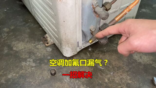 空调加氟口漏气怎么办?教你一招,轻松解决还省钱