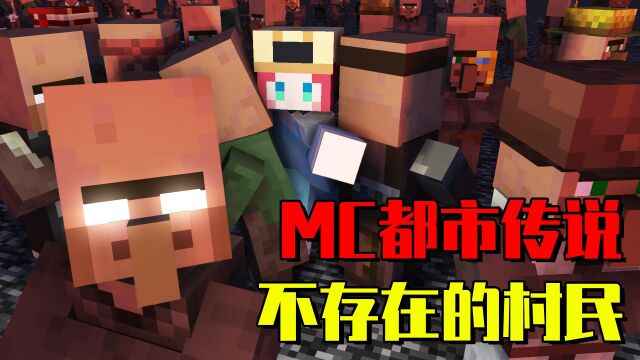 MC都市传说:不存在的第十六个村民!它竟是HIM创造出来的?