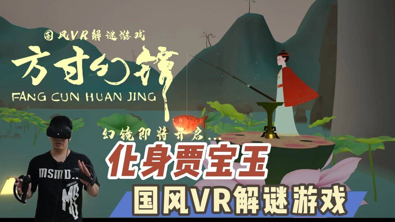 【VR玩乐】化身贾宝玉 国风VR解谜《方寸幻境》免费试玩体验