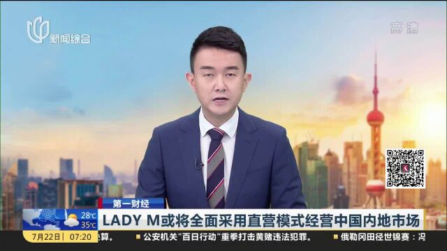 LADY M或将全面采用直营模式经营中国内地市场