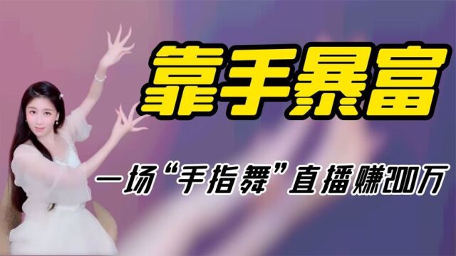 “天下第一舞指”密加:全网最会挣钱的一双手,一场直播赚200万