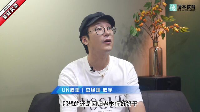 德本教育鉴证实录——UN造型专访