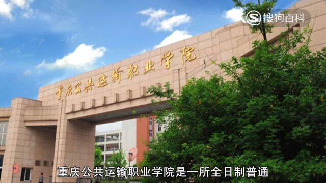 立懂百科带你了解重庆公共运输职业学院