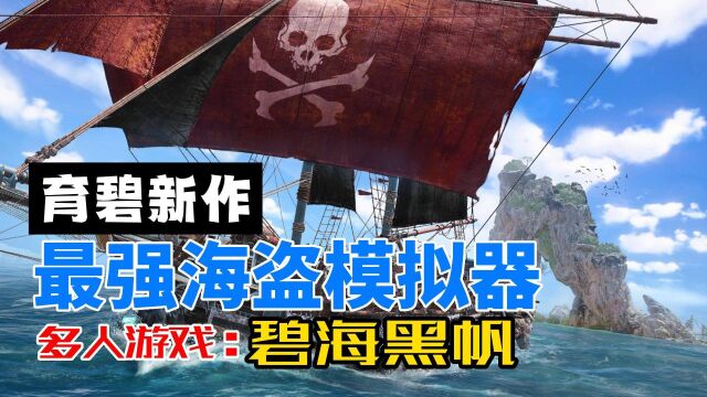 基于黑旗打造,历时9年开发,育碧“海盗模拟器”终于要来了