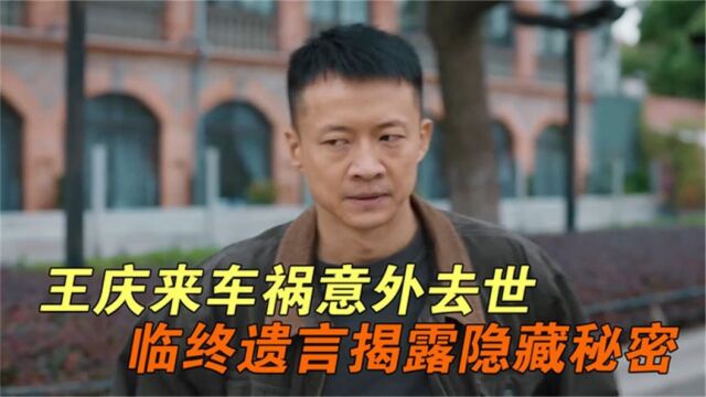 王庆来车祸意外去世,曝光隐藏多年秘密,小豆子亲生父亲竟是他?