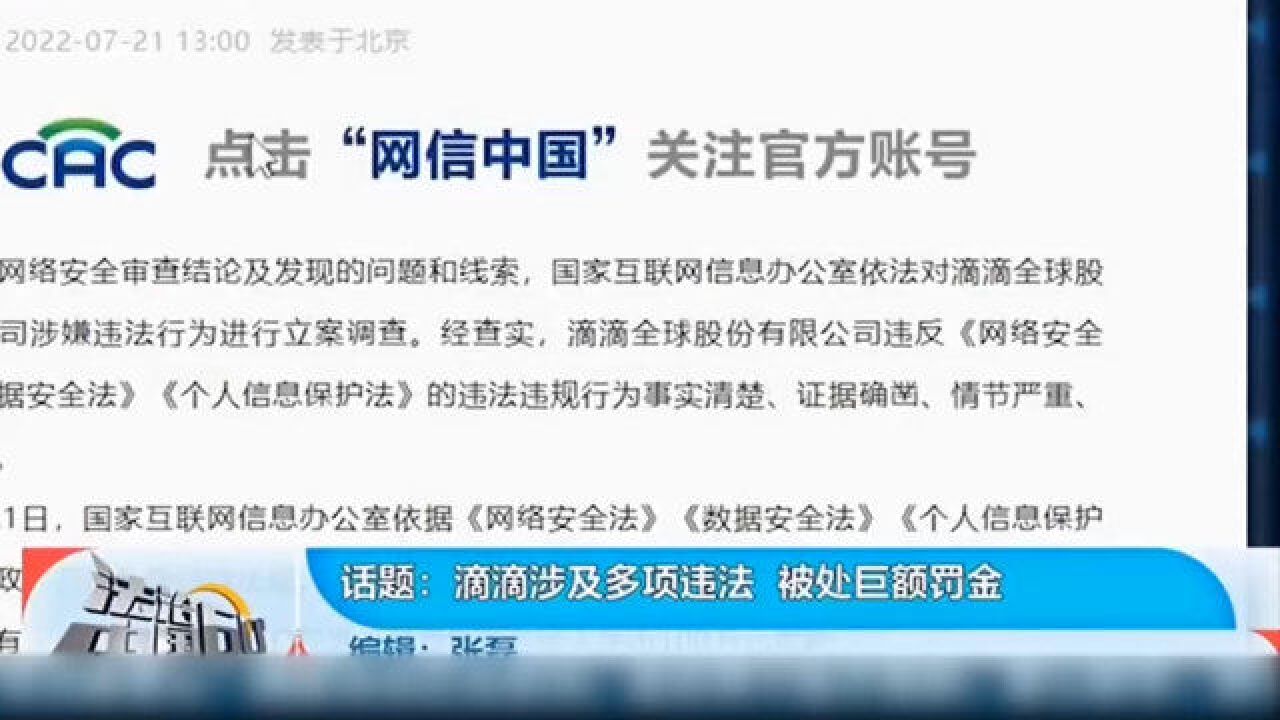 滴滴涉及多项违法,被处巨额罚金