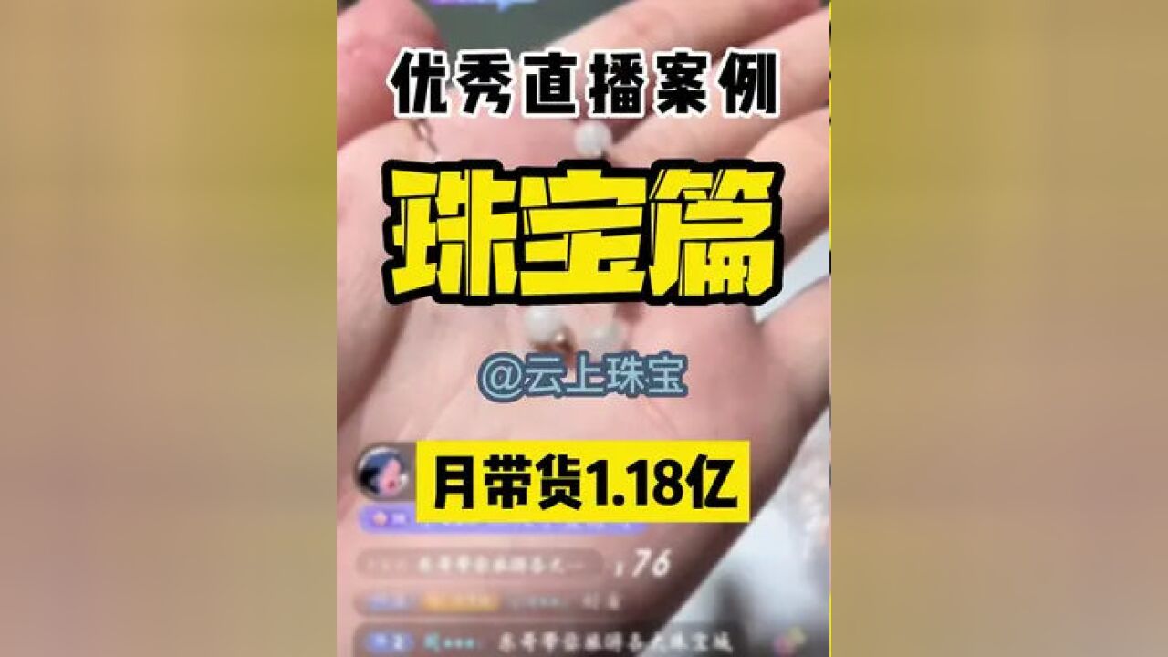 这个珠宝的直播间太会了,一个月播了18场也能狂带1.18亿,他是如何做到的.#电商 #珠宝 #带货