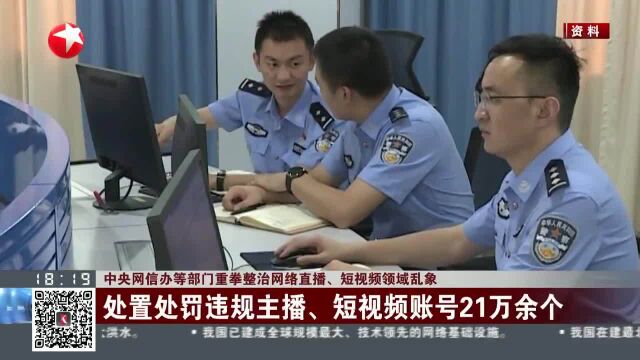 中央网信办等部门重拳整治网络直播、短视频领域乱象