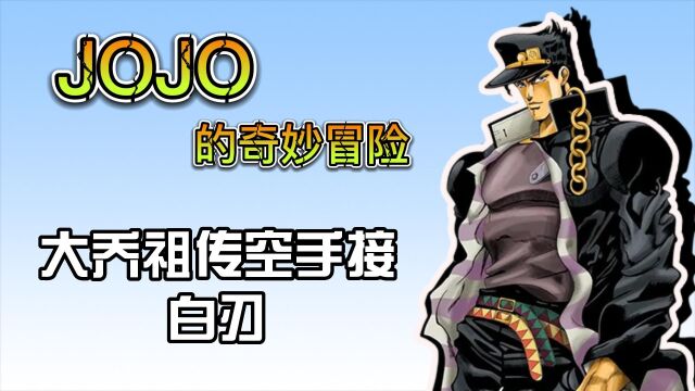 JOJO的奇妙冒险:大乔祖传空手接白刃