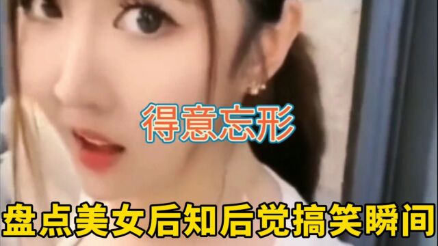 盘点美女那些后知后觉搞笑瞬间