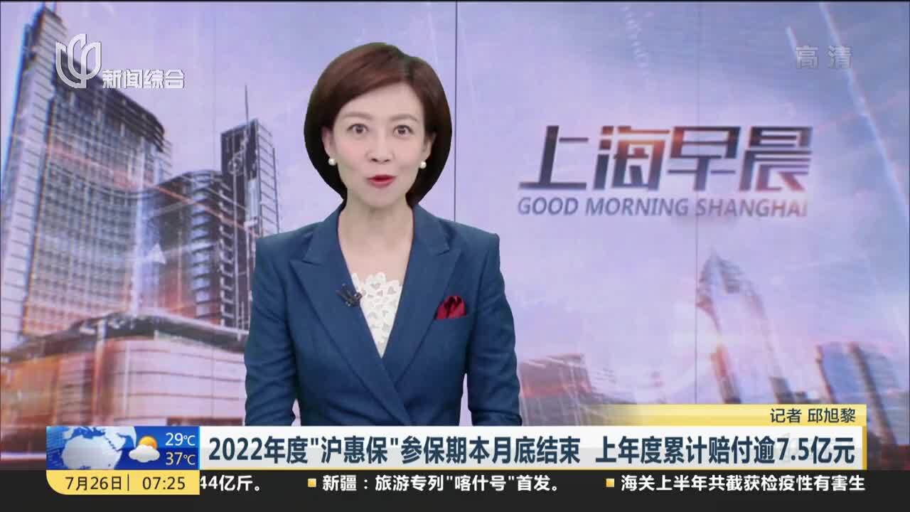 2022年度“沪惠保”参保期本月底结束 上年度累计赔付逾7.5亿元