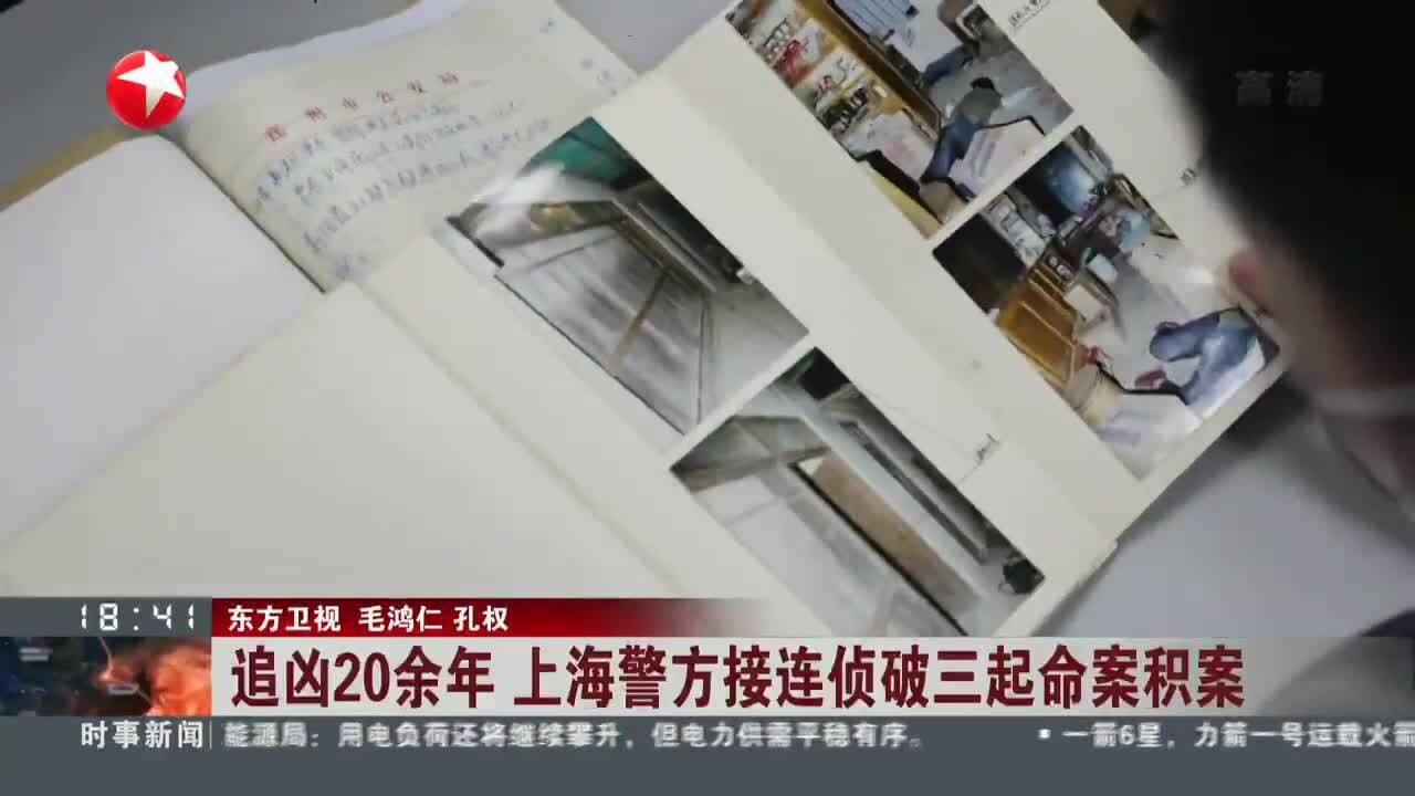 追凶20余年 上海警方接连侦破三起命案积案