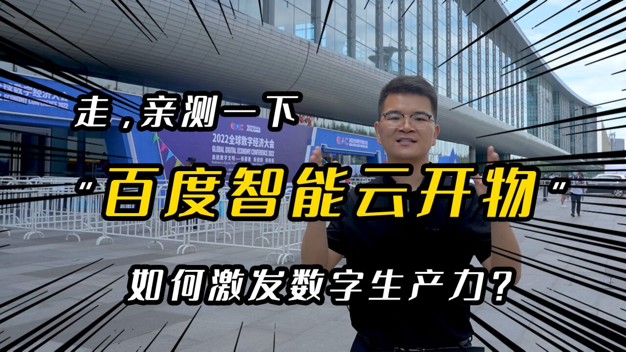 走,亲测一下“百度智能云开物”如何激发数字生产力?