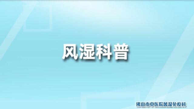 佛山市中医院  类风湿关节炎科普动漫