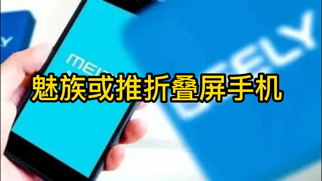 魅族或推折叠屏手机