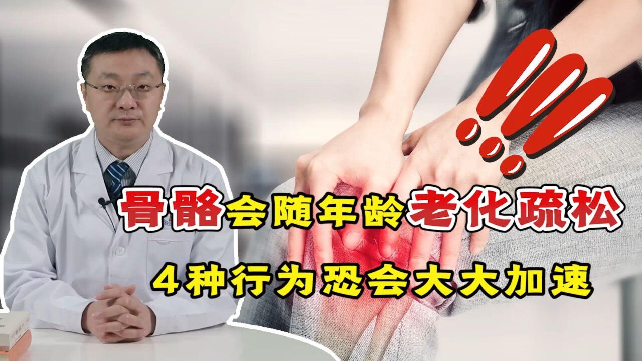 骨质疏松的“加速器”找到了,4个“偷骨”行为,劝你尽快改