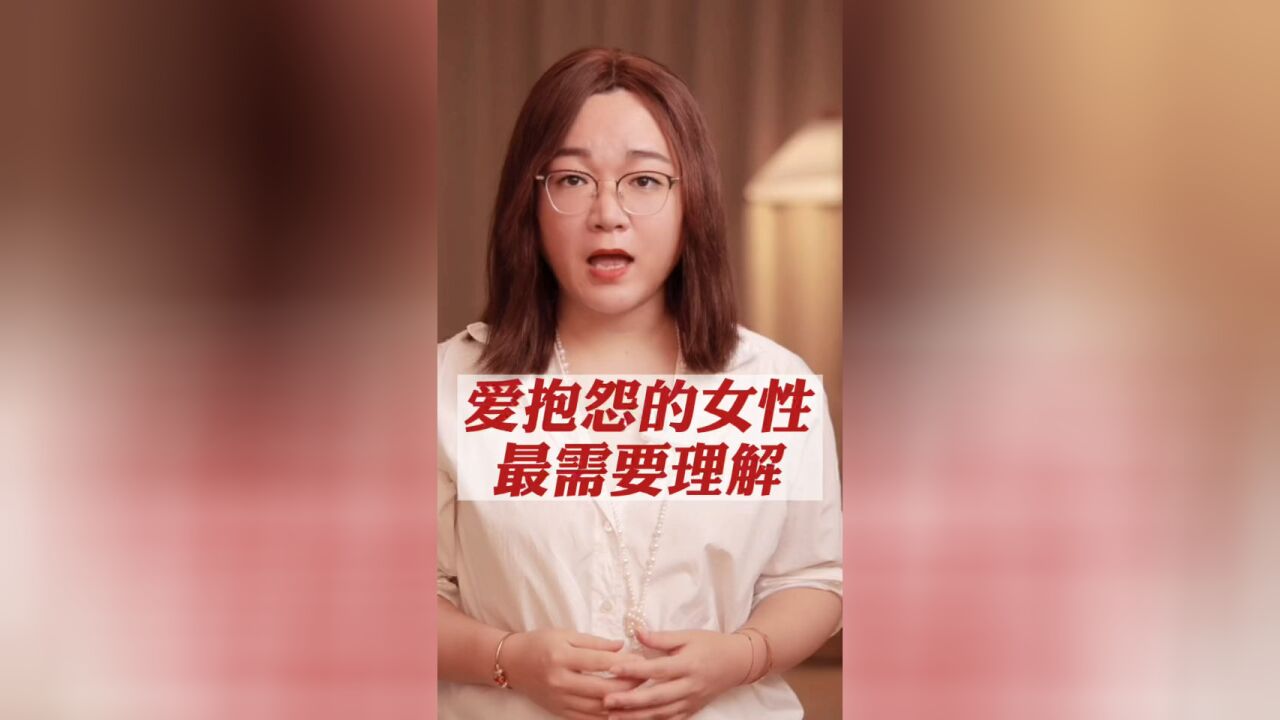 爱抱怨的女性,反而最需要人理解.一定要看到最后.