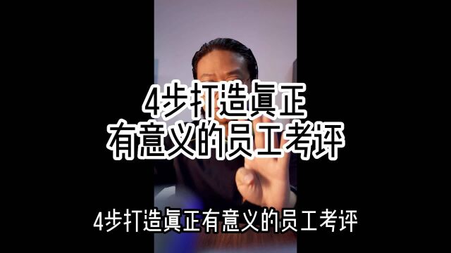 4步打造真正有意义的员工考评