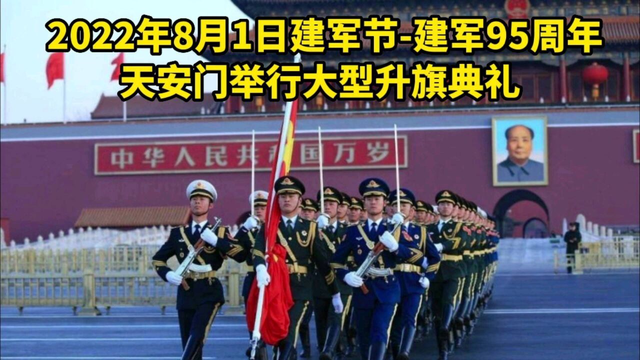 2022年8月1日建军95周年,天安门广场举行隆重升旗仪式,万人齐唱国歌,彰显军威,不容侵犯!