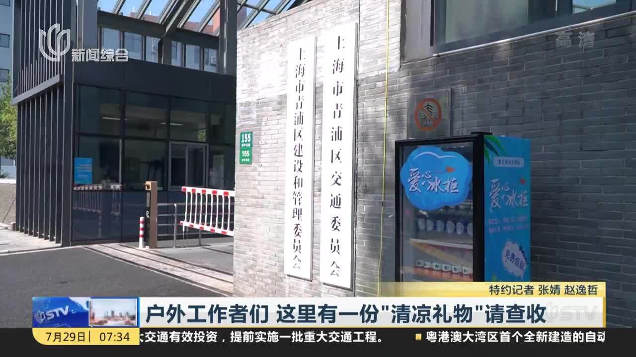 户外工作者们 这里有一份“清凉礼物”请查收