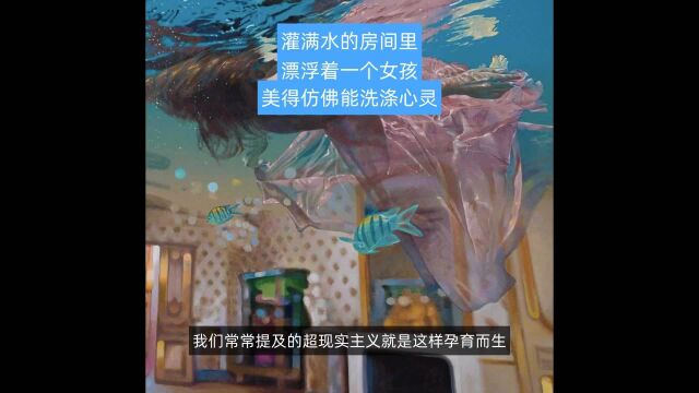 灌满水的房间里,漂浮着一个女孩,美得仿佛能洗涤心灵