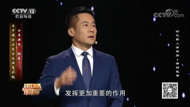 荣誉 | 杨晨:为中国企业“走出去”保驾护航