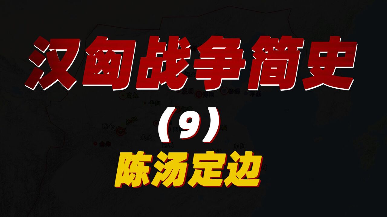 汉匈最后一战:猛将陈汤4万军队一战定边,明犯强汉者,虽远必诛!