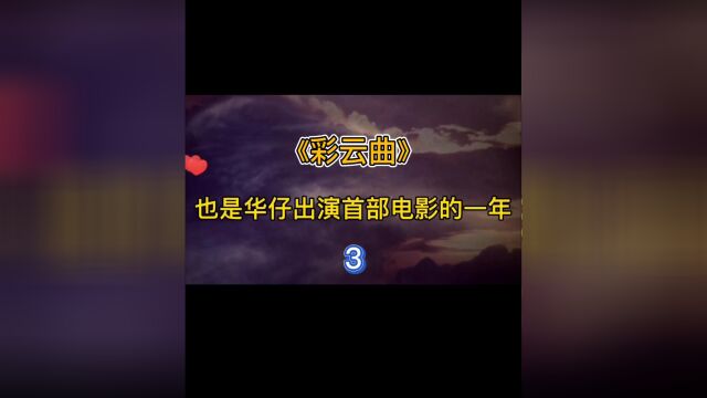 《彩云曲》:刘德华第一部电影,精湛演技奠定成就一 #刘德华 #电影解说