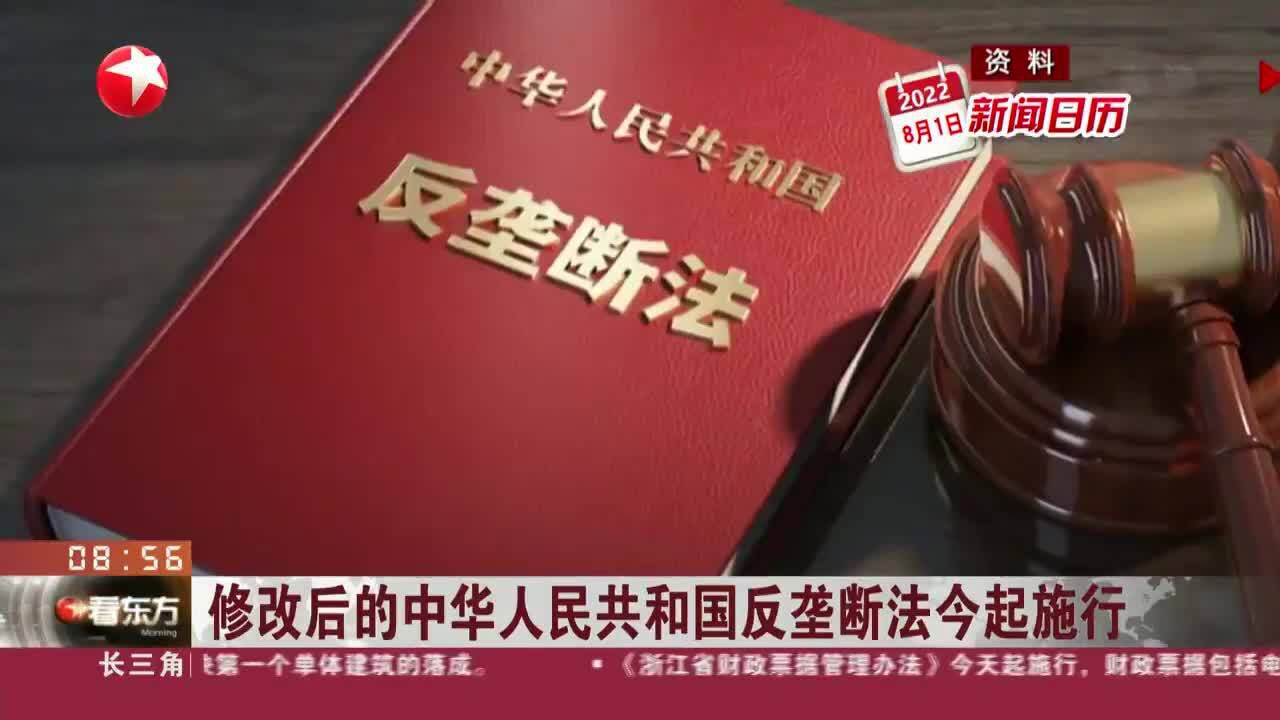 新闻日历 修改后的中华人民共和国反垄断法今起施行