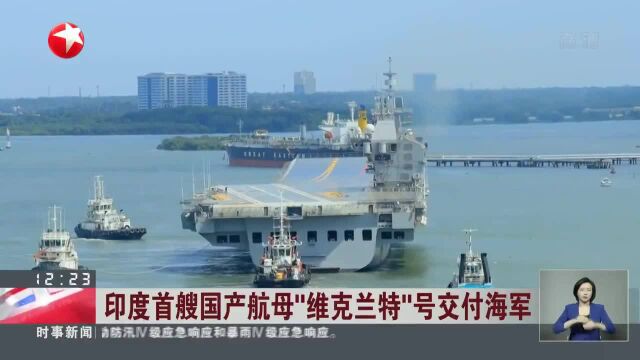 印度首艘国产航母“维克兰特”号交付海军