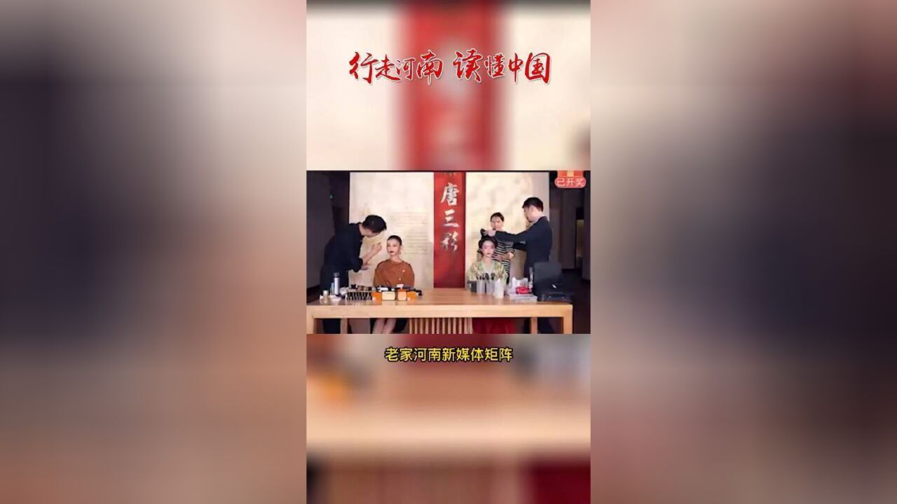 历史与美妆助力河南文化再出圈,网友在线跟洛阳博物馆学化妆.