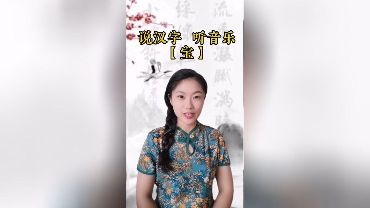 悟汉字之意,听音乐之情!今日汉字“宝”