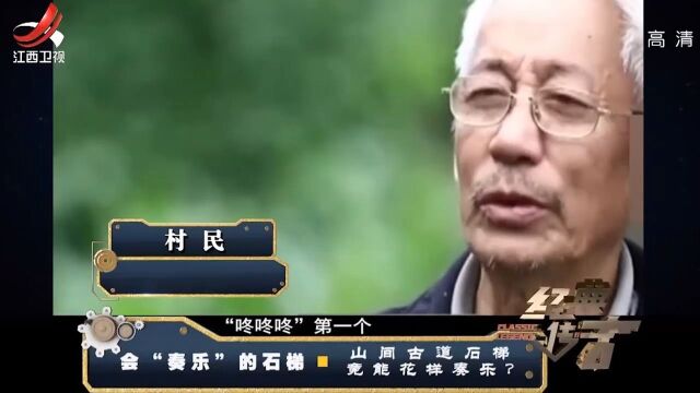 石梯:山间古道石梯,人走上去会发出不同的声音