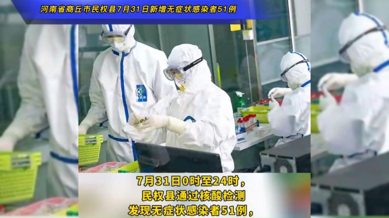 河南省商丘市民权县7月31日新增无症状感染者51例