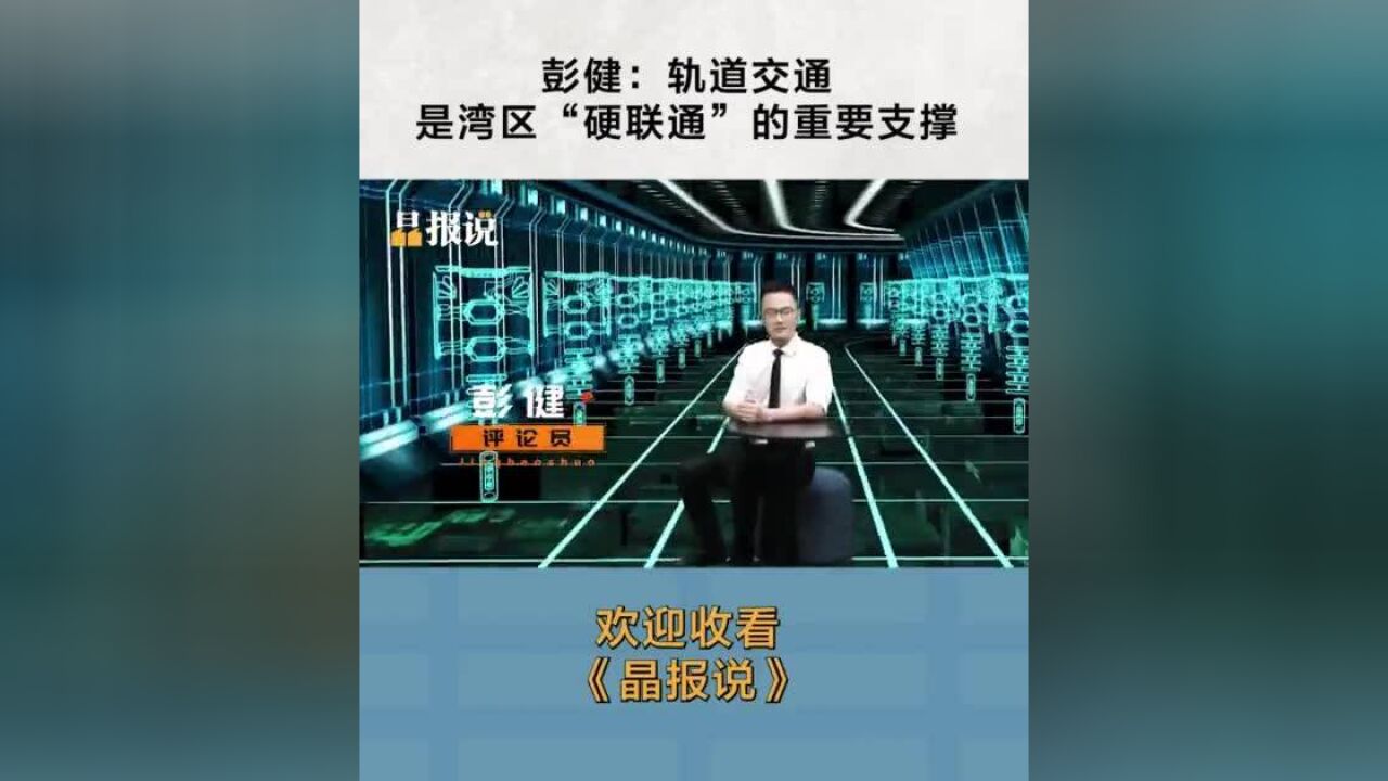 晶报说丨彭健:轨道交通是湾区“硬联通”的重要支撑