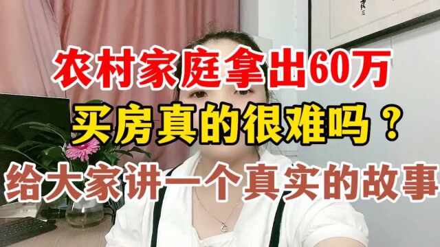 农村家庭拿出60万买房真的很难吗?给大家分享一个真实的故事