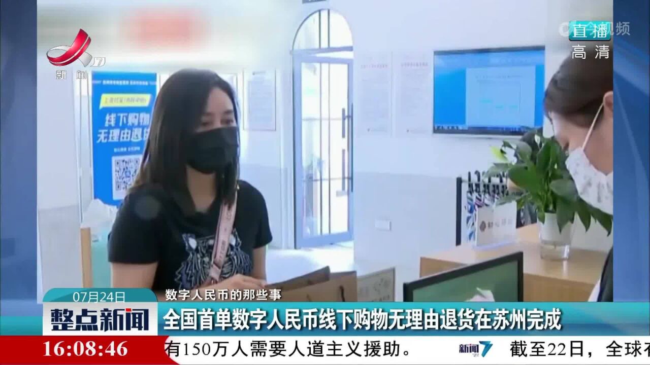 【数字人民币的那些事】全国首单数字人民币线下购物无理由退货在苏州完成