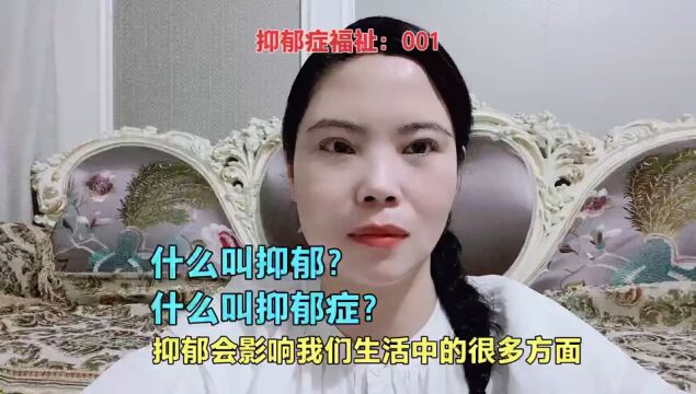 什么叫抑郁? 什么叫抑郁症? 抑郁会影响我们生活中的很多方面