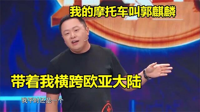 阎鹤祥有多厉害:骑摩托车横跨欧亚大陆,给摩托车起名“郭麒麟”