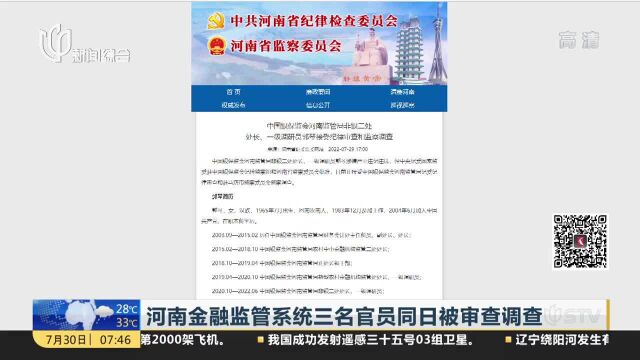 河南金融监管系统三名官员同日被审查调查