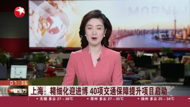 上海:精细化迎进博 40项交通保障提升项目启动