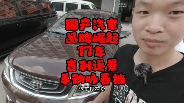 17吉利远景手动咏春挡国产汽车品牌已经崛起摆烂卖车