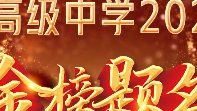 深耕细作 低进高出 坚持坚守 捷报频传 | 武汉为明高级中学2022届高考录取风云榜(部分)