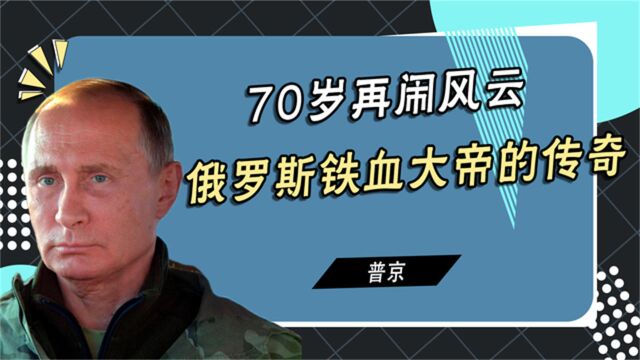 来自战斗民族的反击!70岁普京再闹风云,“铁血大帝”当之无愧