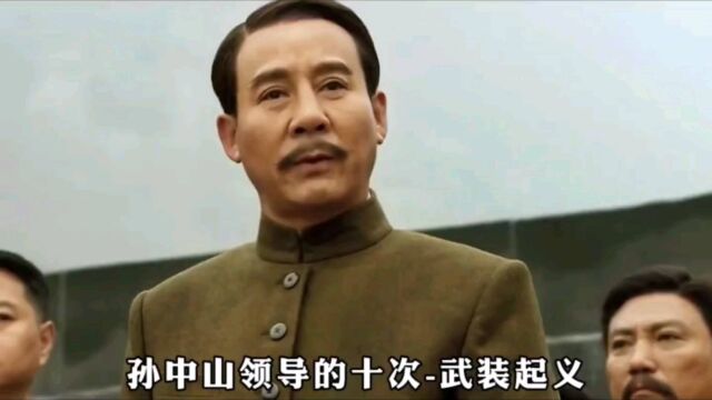 孙中山发动的武装起义