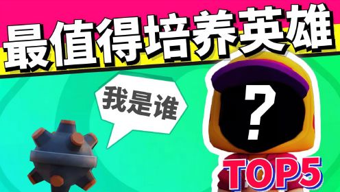 荒野乱斗：新赛季英雄最优培养TOP5，再也不怕平衡性改动！